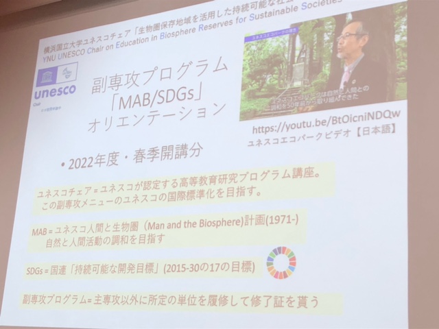 MAB/SDGs副専攻プログラム・オリエンテーション（令和4年度）